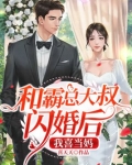 和霸总大叔闪婚后,我喜当妈