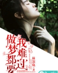 欠了你什么，做梦都要我难过