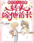 随军男人已结婚，转头嫁他首长