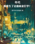 年代：都重生了还做商业巨亨？