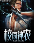 校园神农