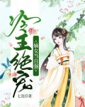 冷王绝宠：嫡女当自强
