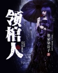 领棺人 董家柒公子