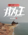和女神们流落荒岛，我为王！