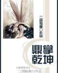 鼎掌乾坤