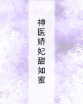 神医娇妃甜如蜜