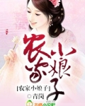 农家小娘子