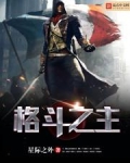 格斗之主