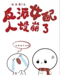 反派女配人设崩了