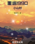 重返1990小山村