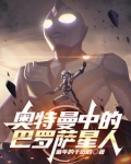 奥特曼中的巴罗萨星人