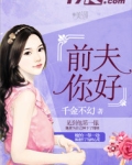 前夫你好