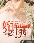 娇俏女老板恋上我