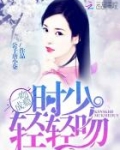一吻成瘾：时少，轻轻吻