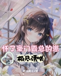 一孕飞天，她被豪门团宠了