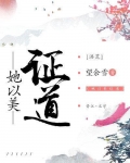 她以美证道