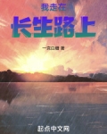 我走在长生路上