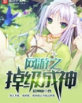 网游之掉级成神