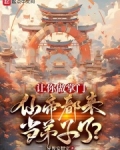 让你做掌门，仙帝都来当弟子了？