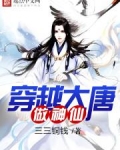 穿越大唐做神仙