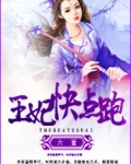 王妃快点跑