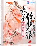 毒嫡至上：太子，你必须服