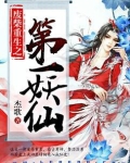 废柴重生之第一妖仙