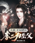 大唐:开局错认李二为岳父