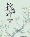 锦庭娇