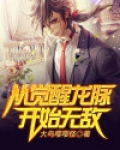 从觉醒龙脉开始无敌