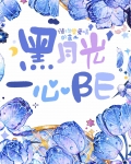 黑月光一心BE
