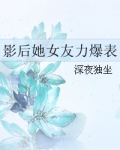 影后她女友力爆表