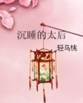 沉睡的太后