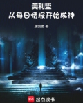 美利坚:从每日情报开始成神