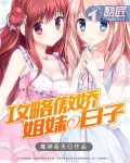 攻略傲娇姐妹的日子