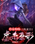 格温蜘蛛:我来自虐杀原形 逃跑的芳一