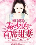 豪门强宠：秦少的首席甜妻