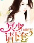 蜜捕鲜妻：冥少，请下套！