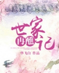 世家再醮记