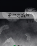 重生之豁然
