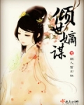 倾世嫡谋