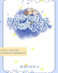 穿书大佬为她成反派