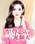至尊影后宠翻天