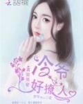 高能预警：冷爷好撩人