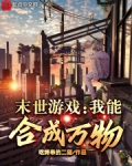 末世游戏：我能合成万物