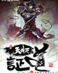 证道天外天
