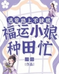 逃荒路上不缺粮,福运小娘种田忙