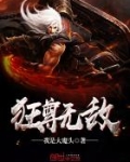 狂尊无敌