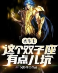 圣斗士:这个双子座有点儿坑