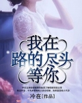 我在路的尽头等你